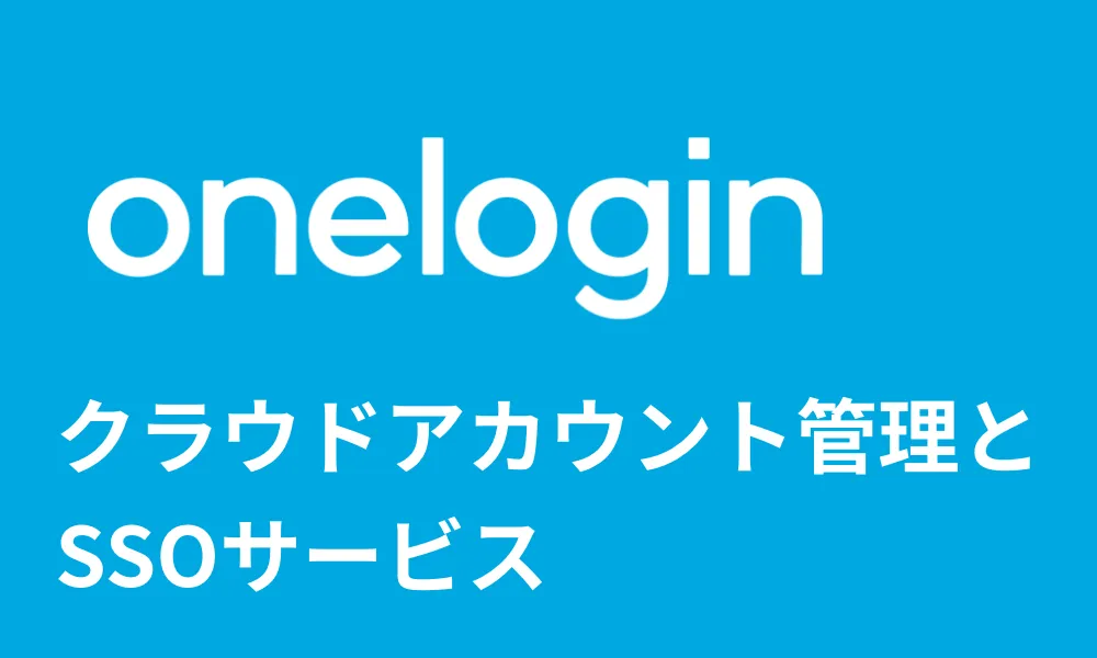 OneLoginのヘッダーバナー