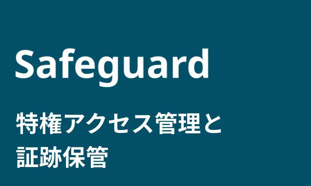 safeguardのヘッダーバナー