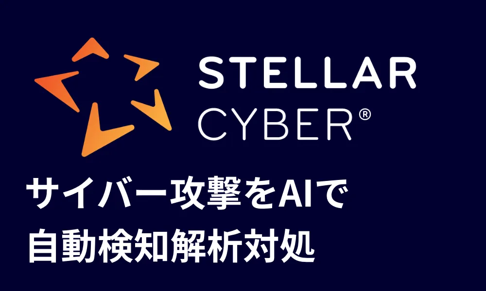 stellarcyberのヘッダーバナー