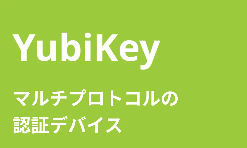 yubikeyのヘッダーバナー