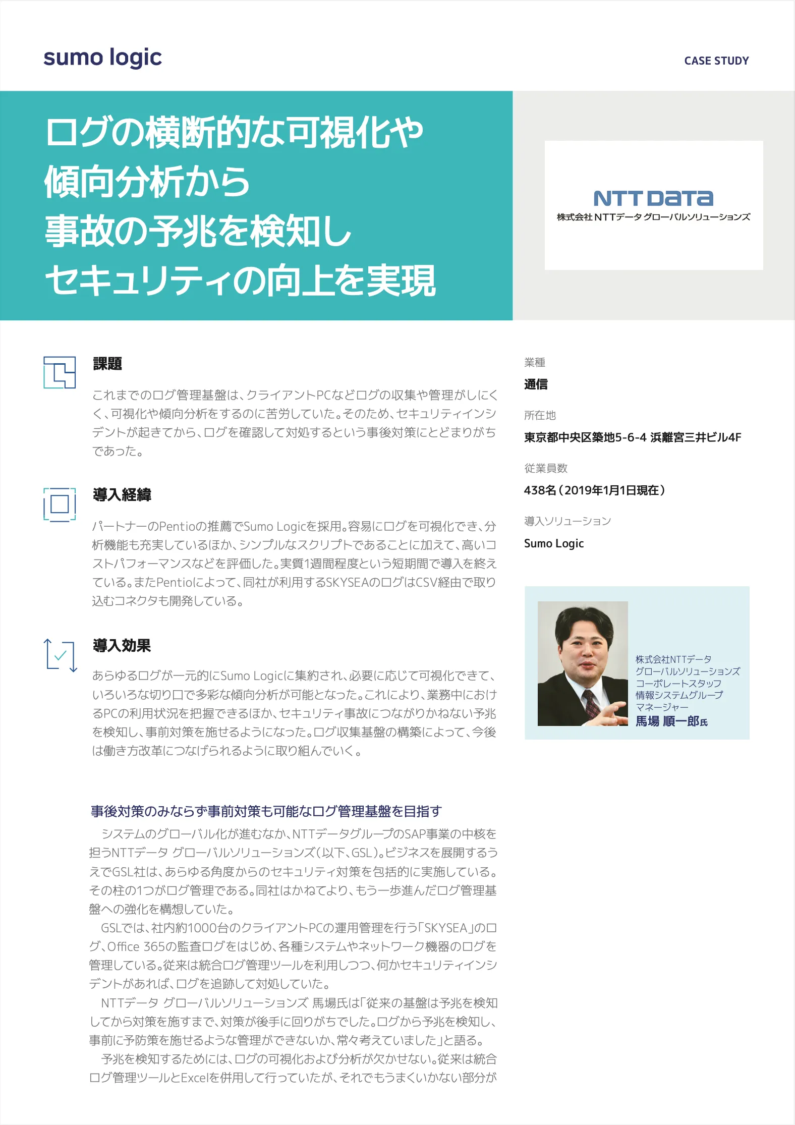 導入事例：NTTデータ グローバルソリューションズログの横断的な可視化や傾向分析から自己の予兆を検知しセキュリティの向上を実現の資料画像