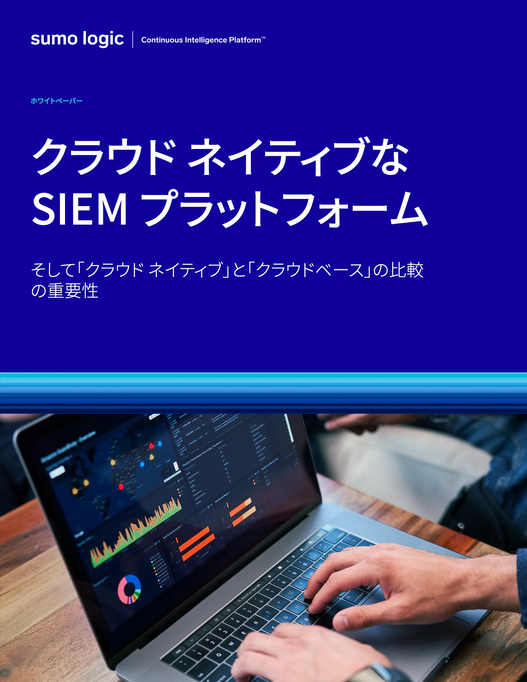 クラウド ネイティブなSIEM プラットフォームそして「クラウド ネイティブ」と「クラウドベース」比較の重要性の資料画像