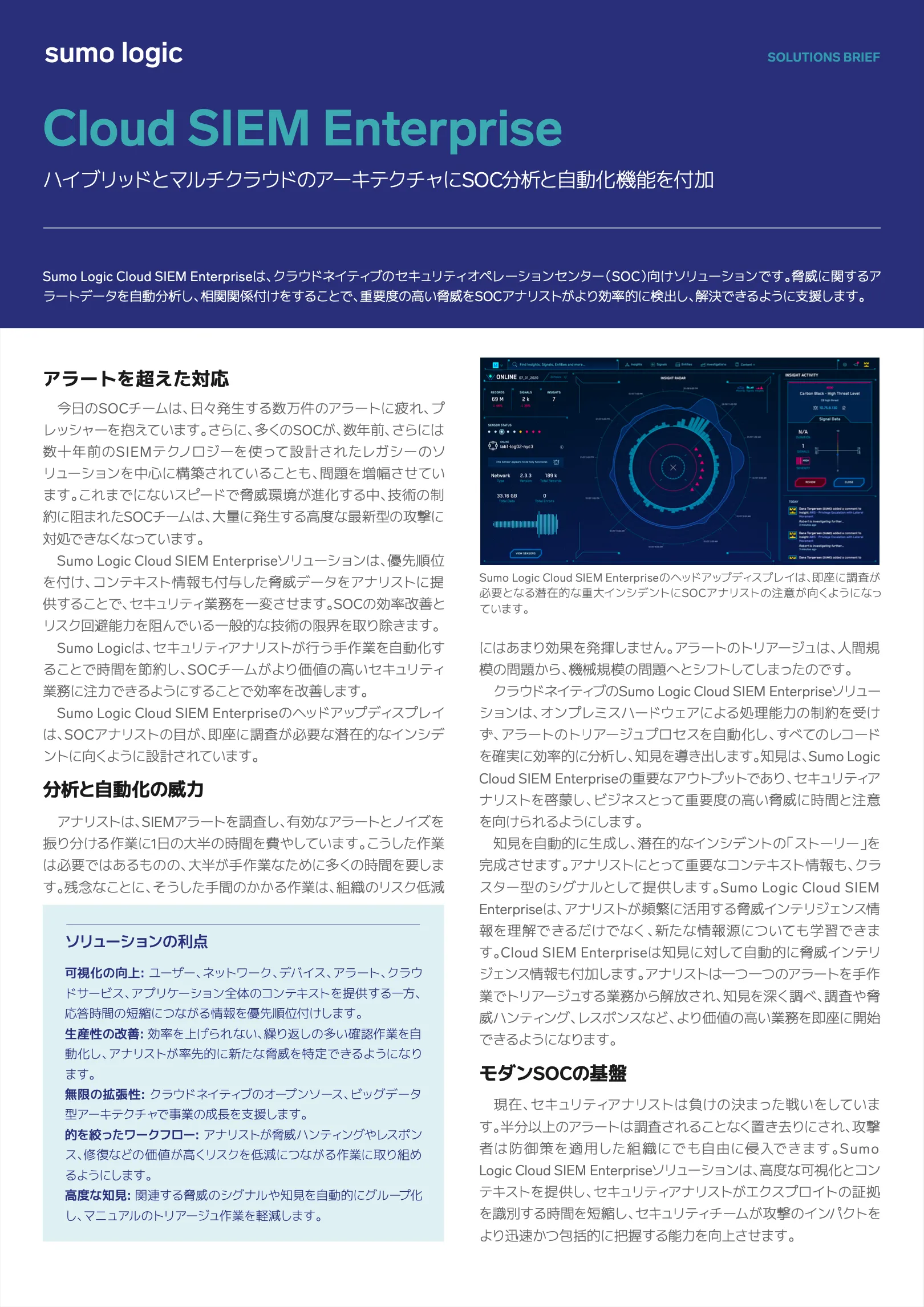 Cloud SIEM EnterpriseハイブリッドとマルチクラウドのアーキテクチャにSOC分析と自動化機能を付加の資料画像