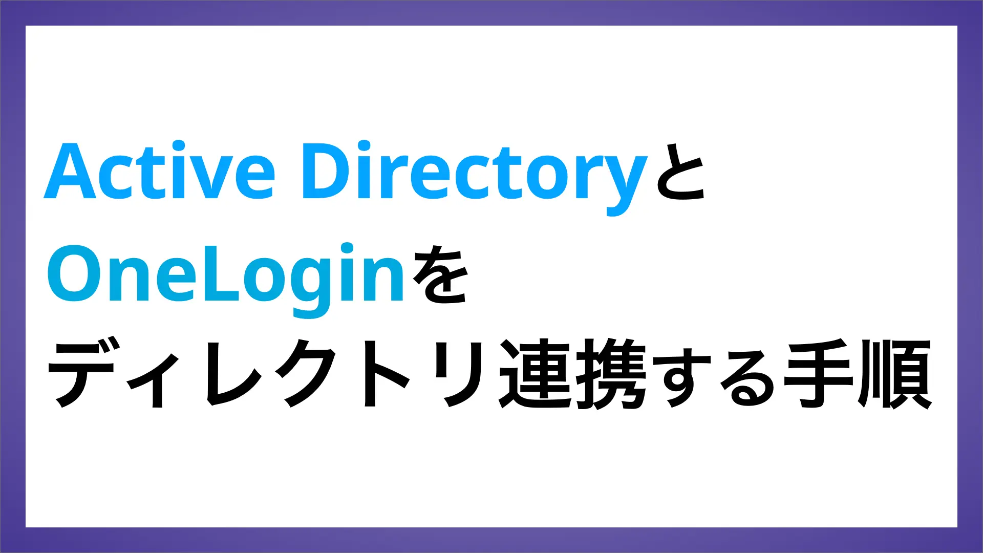 Active DirectoryとOneLoginをディレクトリ連携する手順