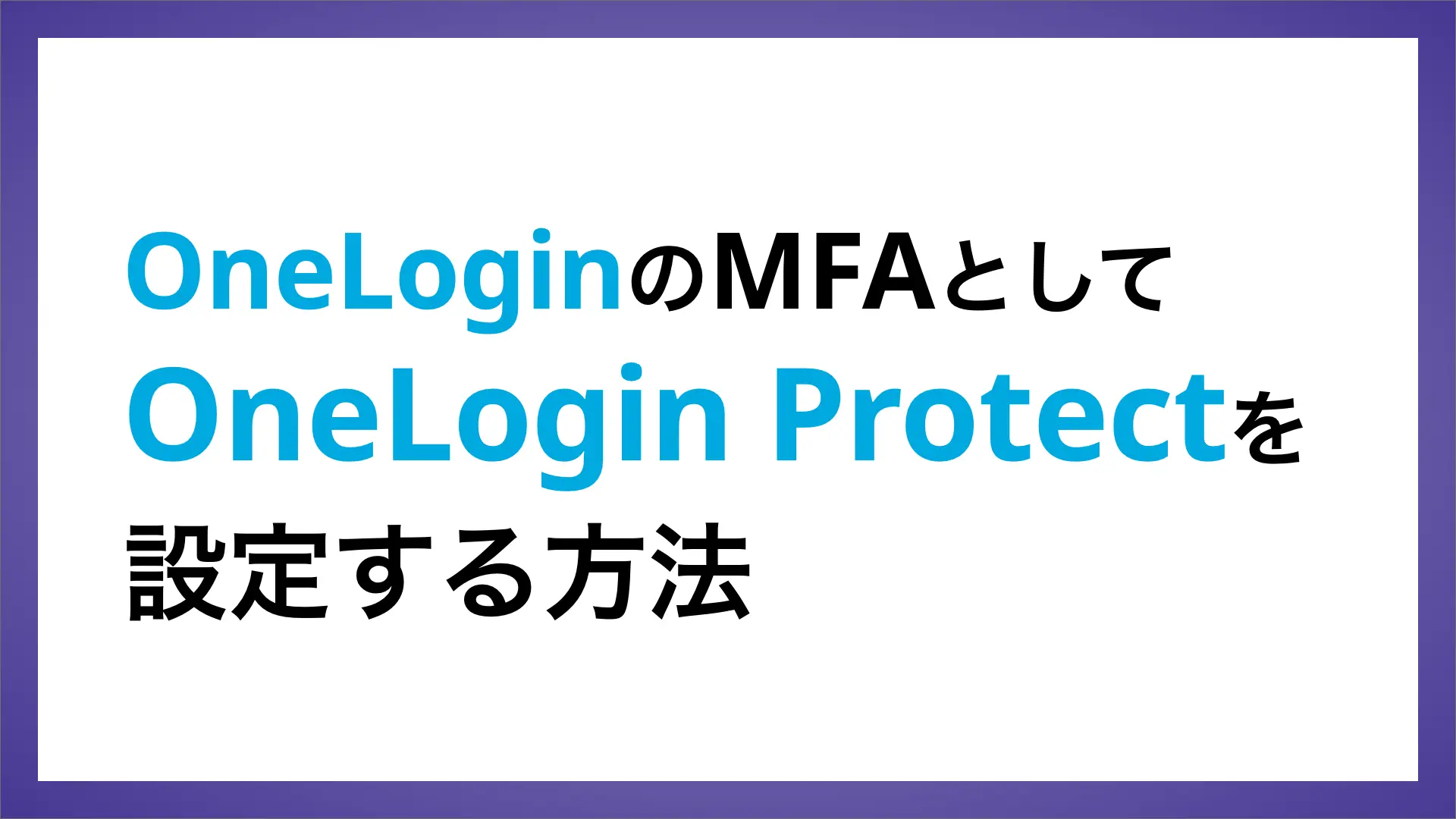 OneLoginのMFAとしてOneLogin Protectを設定する方法