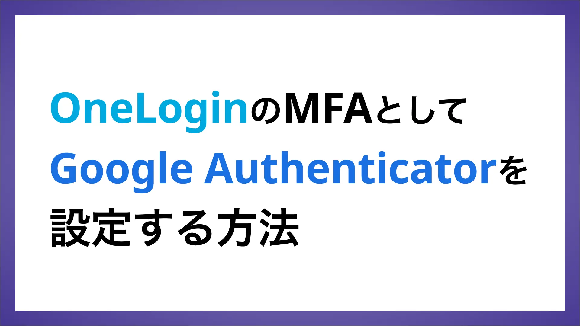 OneLoginのMFAとしてGoogle Authenticatorを設定する方法