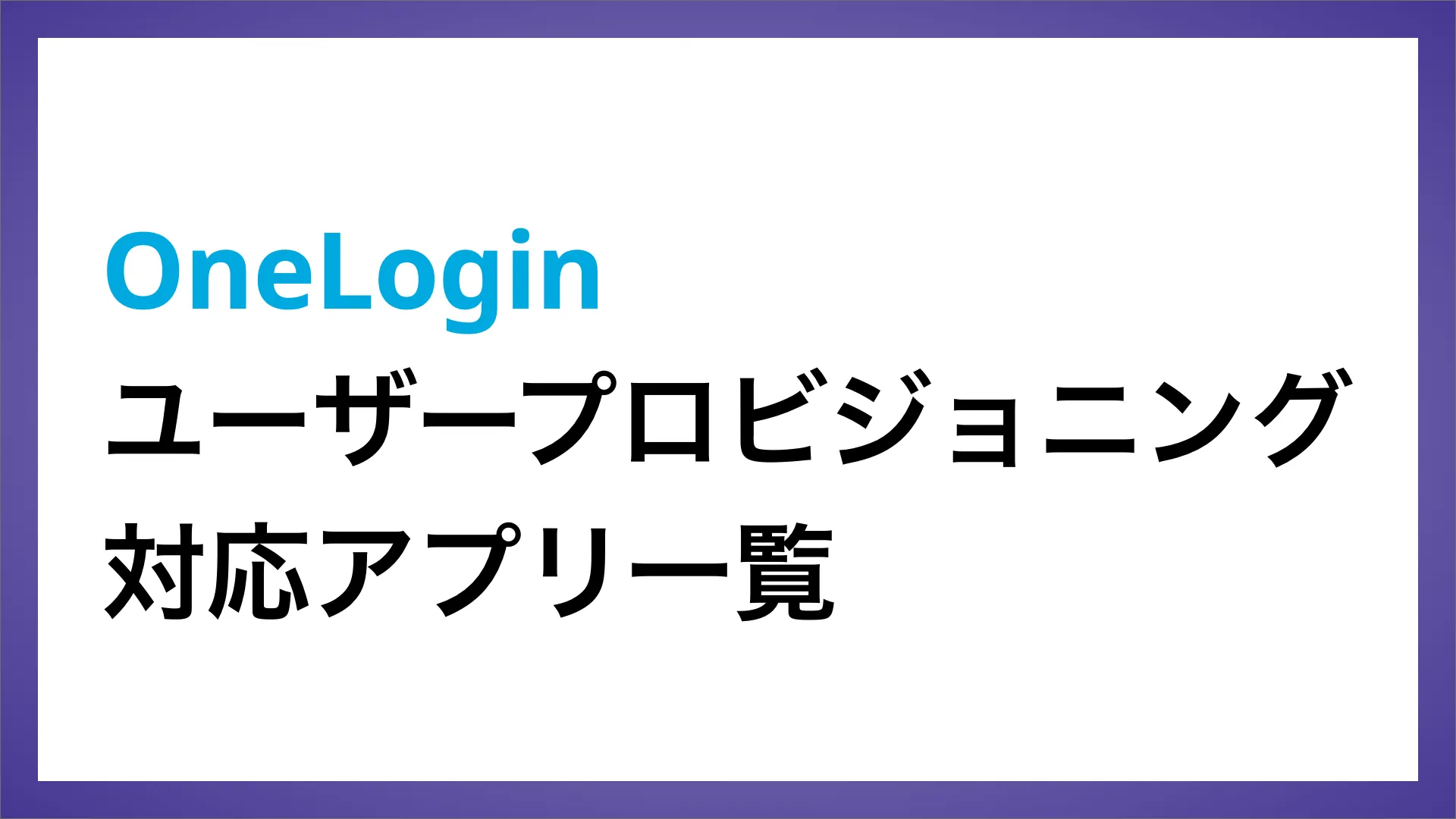 OneLoginユーザープロビジョニング対応アプリ一覧