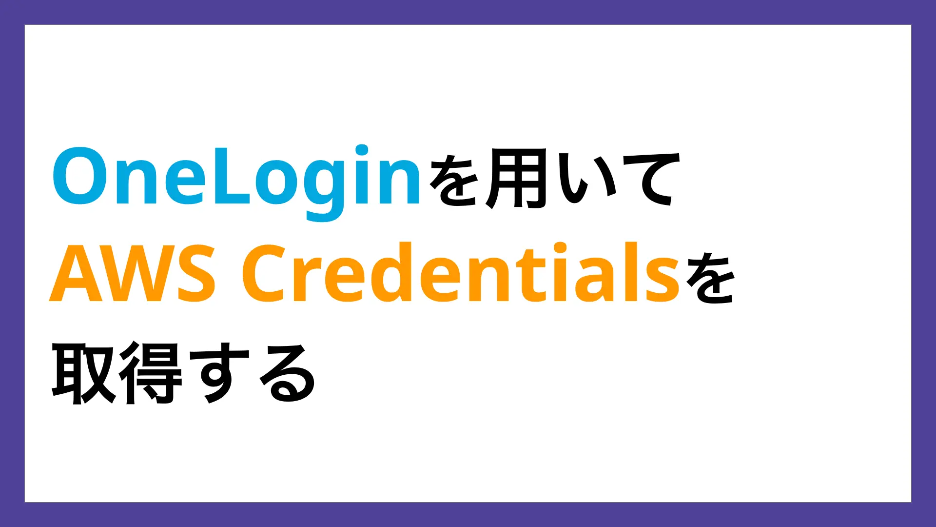 OneLoginを用いてAWS Credentialsを取得する