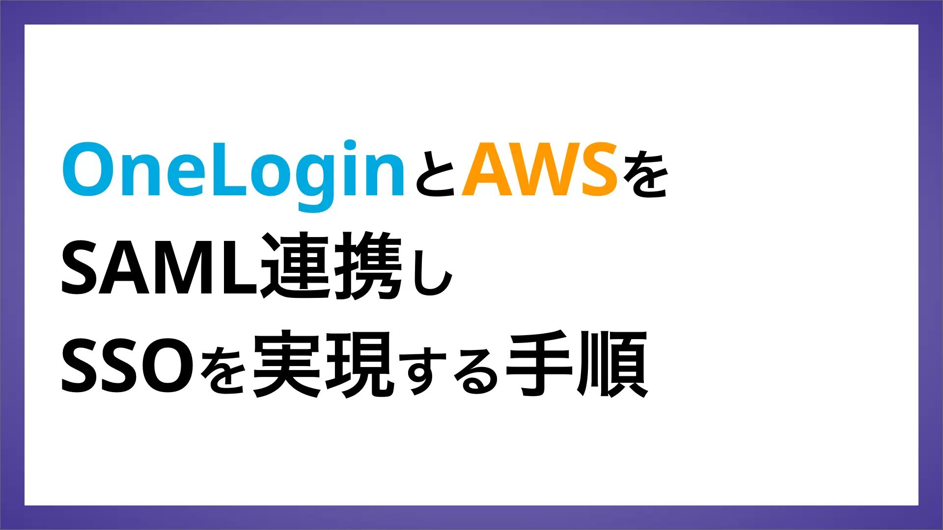 OneLoginとAWSをSAML連携しSSOを実現する手順