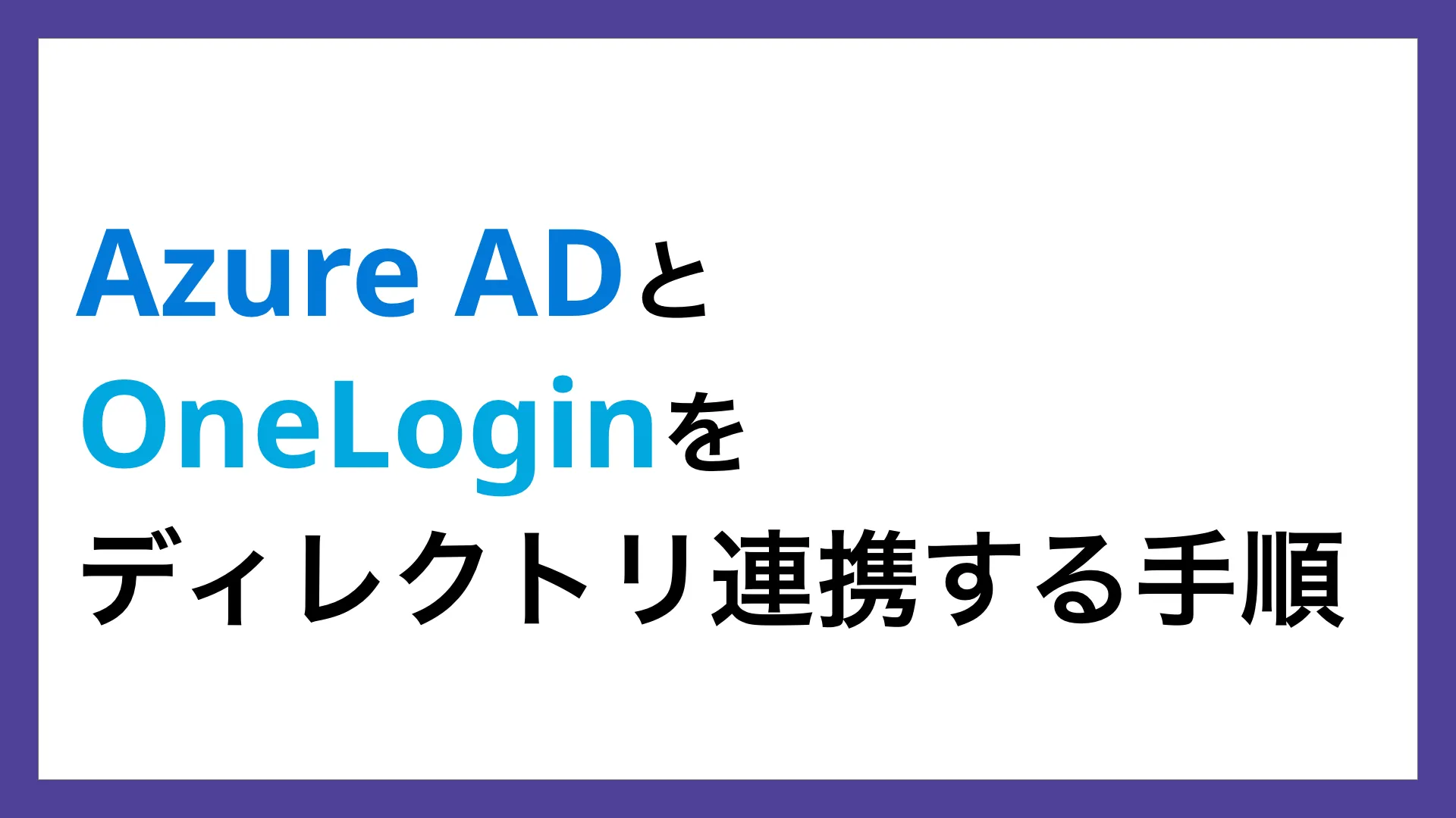 Azure ADとディレクトリを統合する