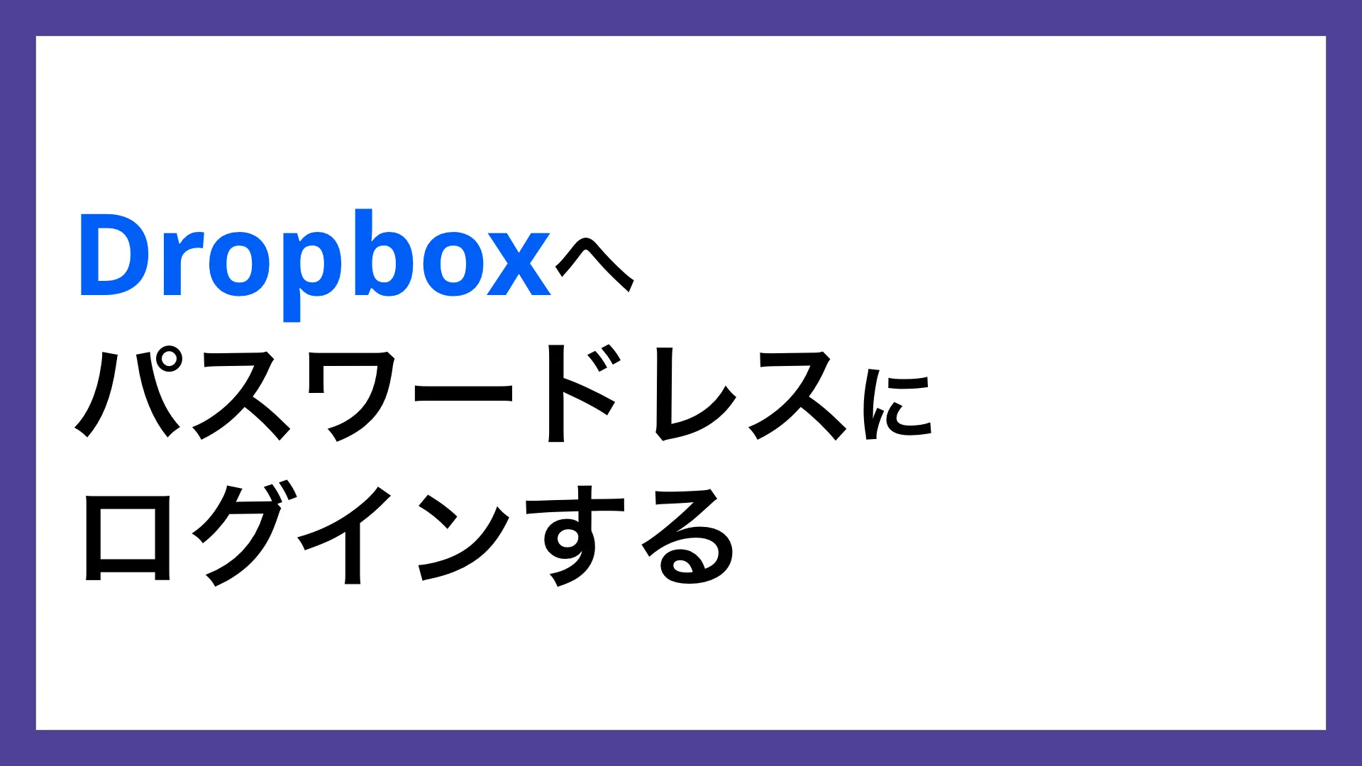 Dropboxへパスワードレスにログインする