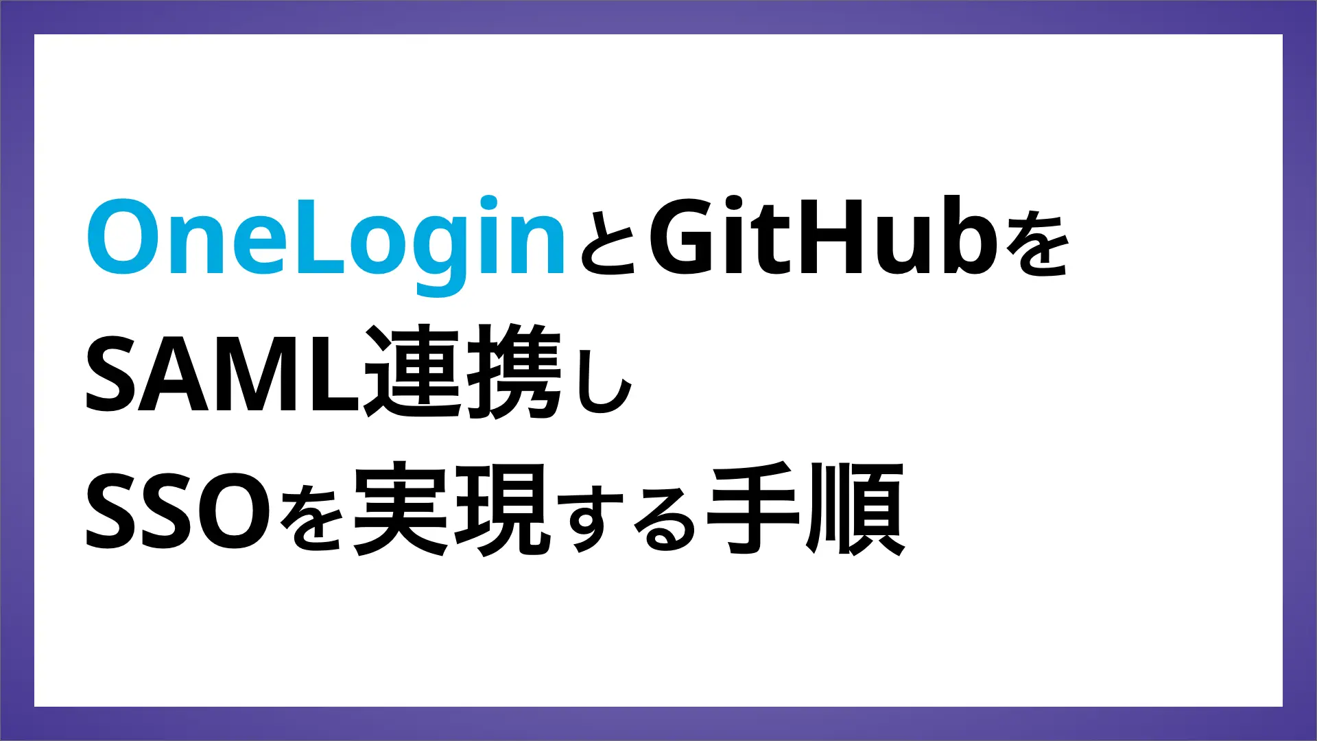 OneLoginとGitHubをSAML連携しSSOを実現する手順