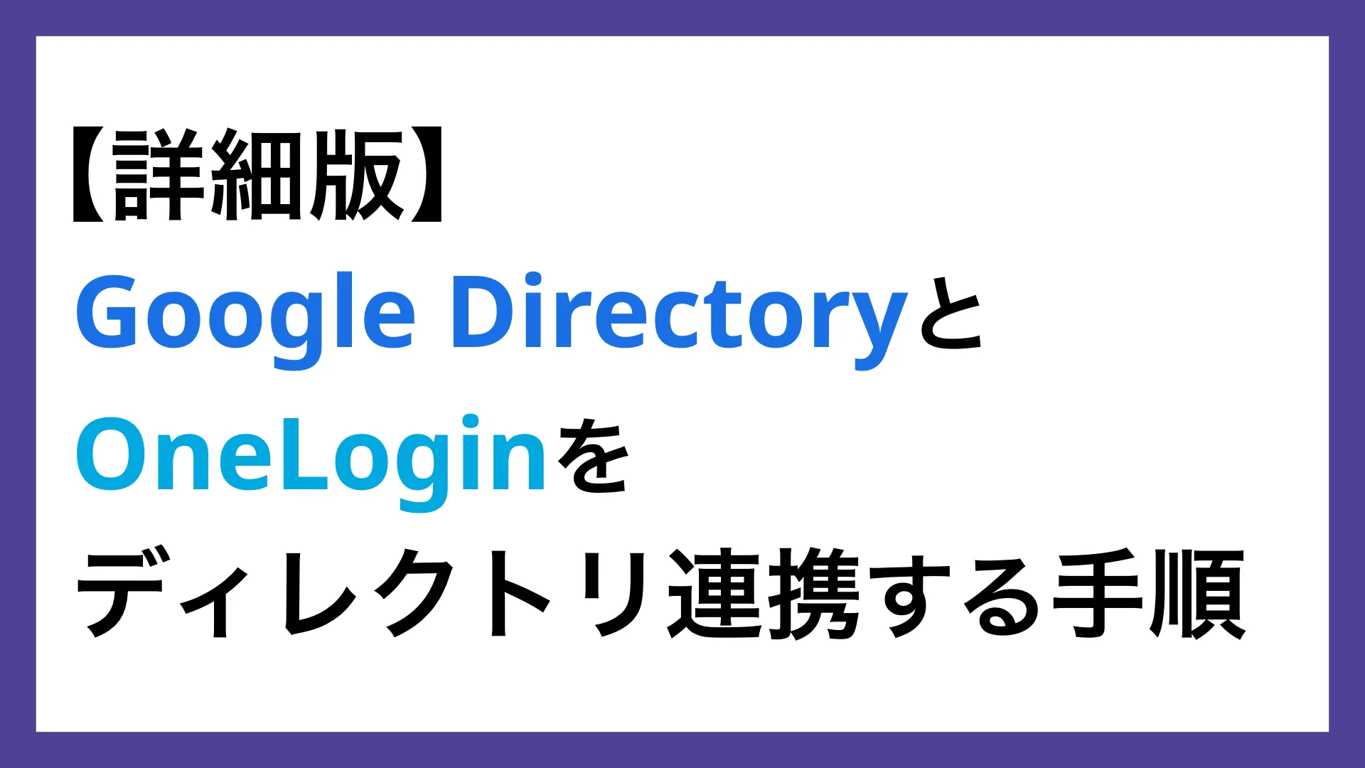 Google DirectoryとOneLoginをディレクトリ連携する手順のバナー画像