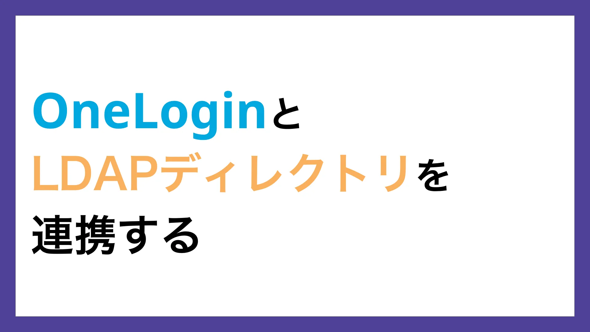 OneLoginとLDAPディレクトリを連携する