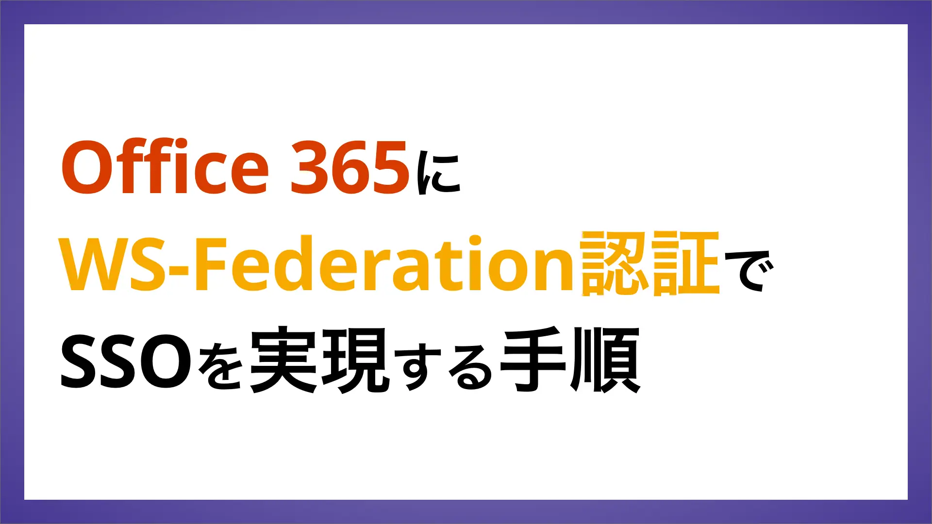 Office 365にWS-Federation認証でSSOを実現する手順