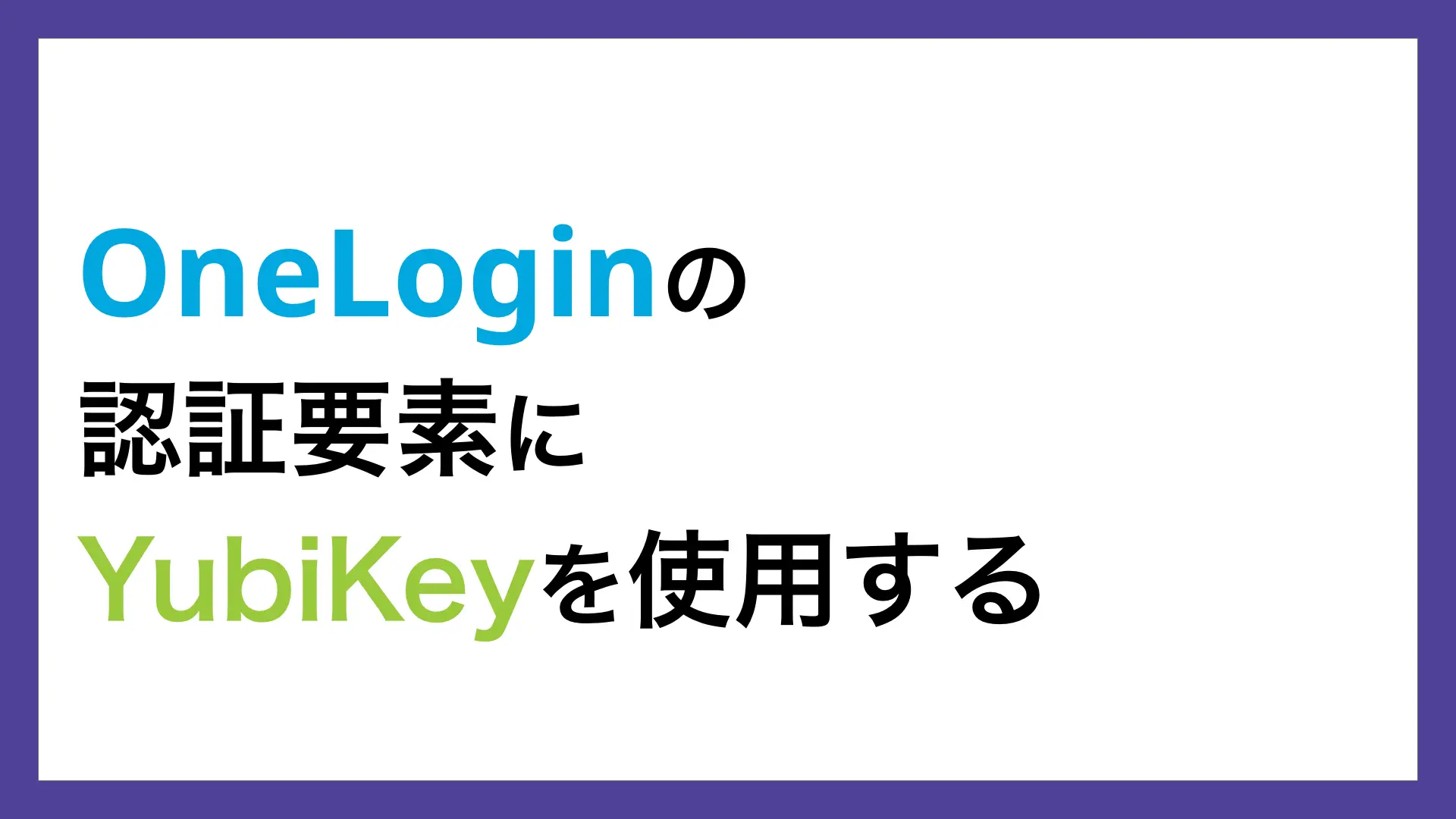 OneLoginの認証要素にYubikeyを追加する | ペンティオ株式会社