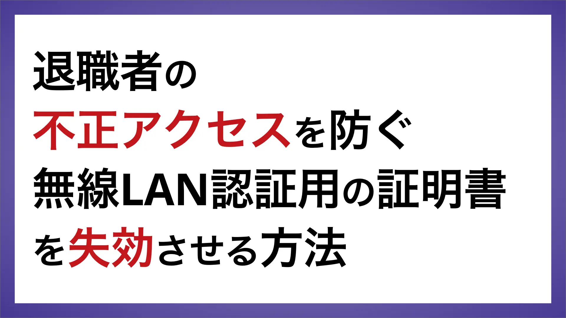 退職者の不正アクセスを防ぐ 無線LAN認証用の証明書を失効させる方法