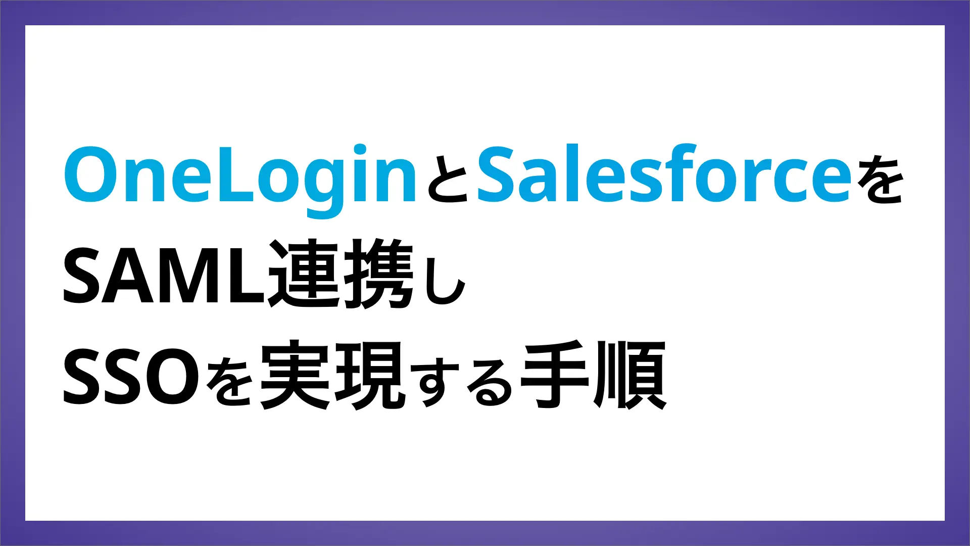 OneLoginとSalesforceをSAML連携しSSOを実現する手順