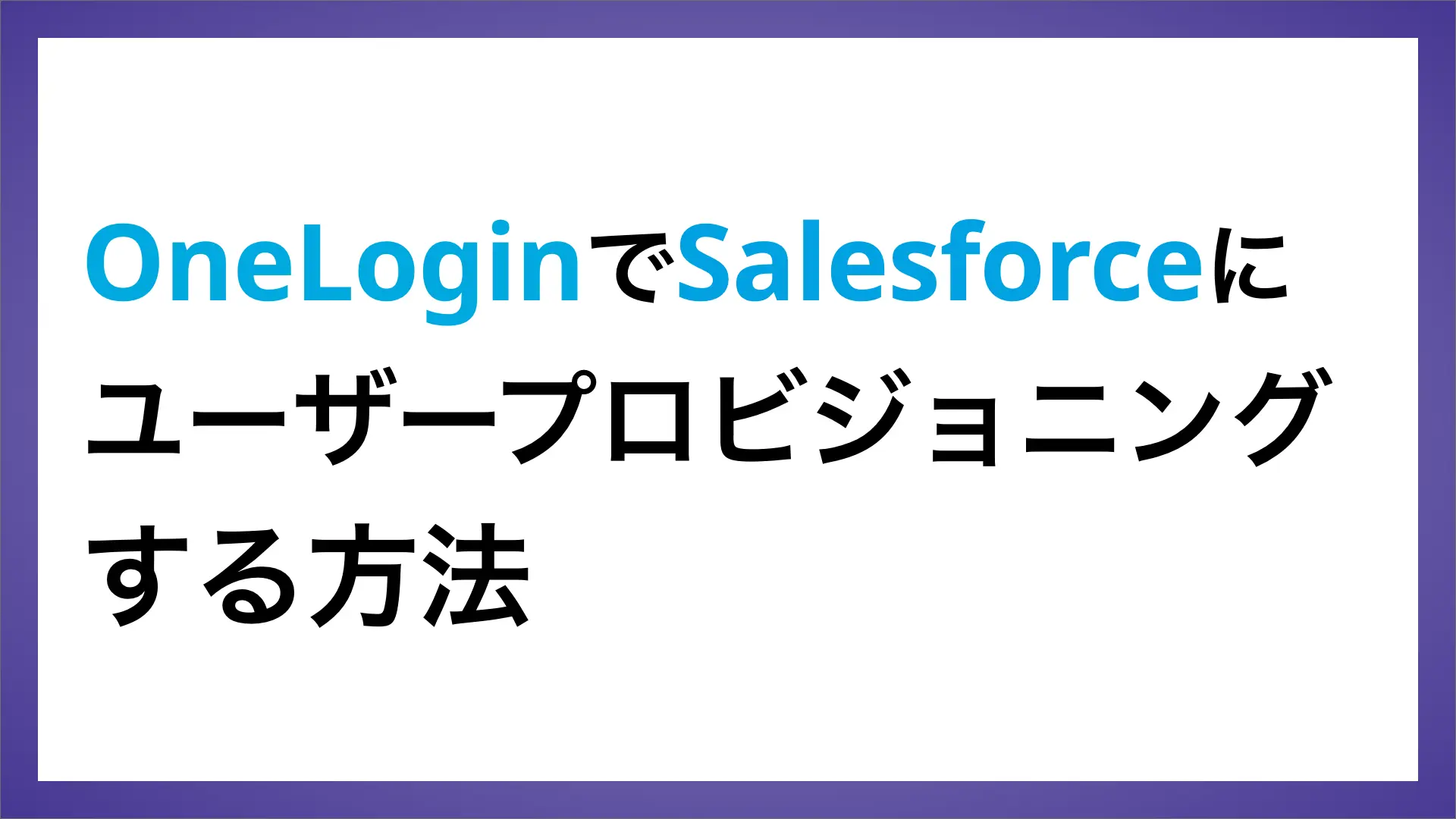 OneLoginを利用してSalesforceにユーザープロビジョニングする方法