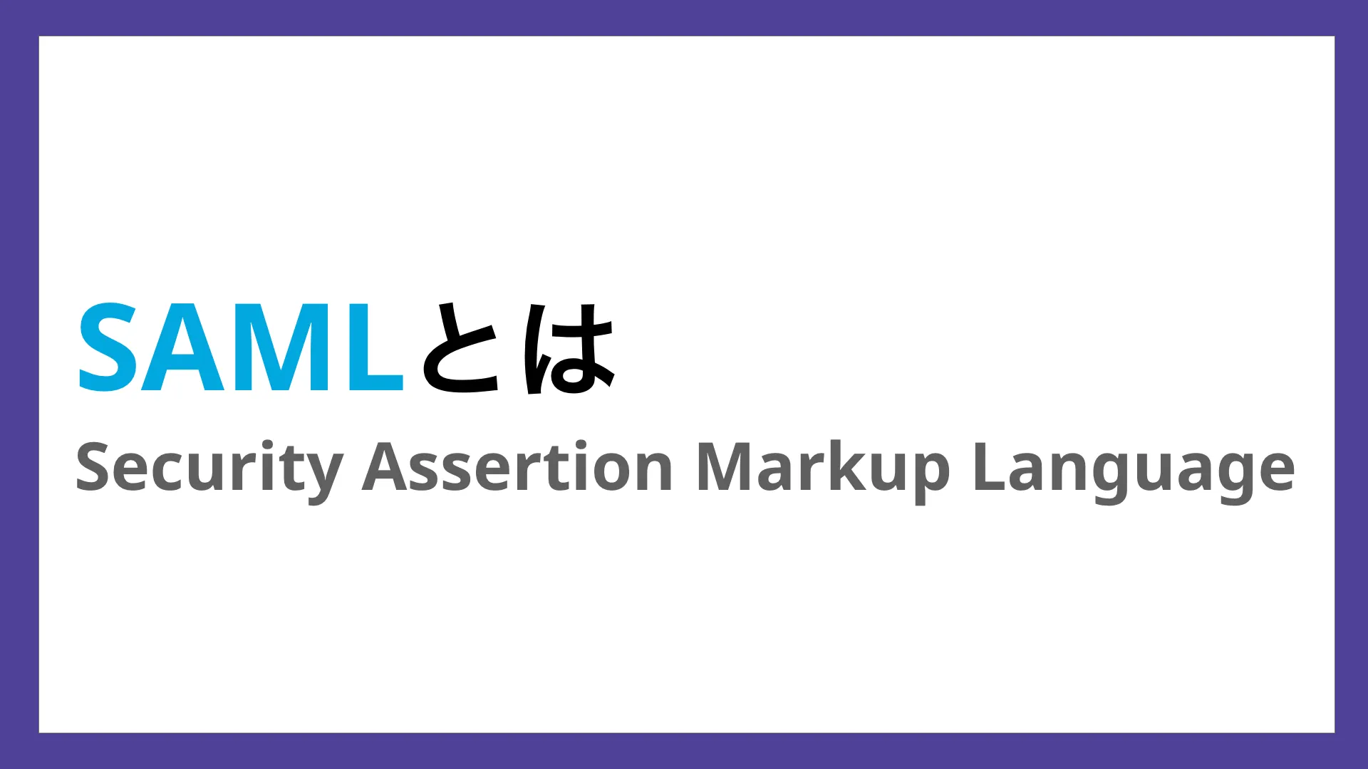 SAMLとは？SAML認証の仕組みや認証の流れ、メリットを紹介