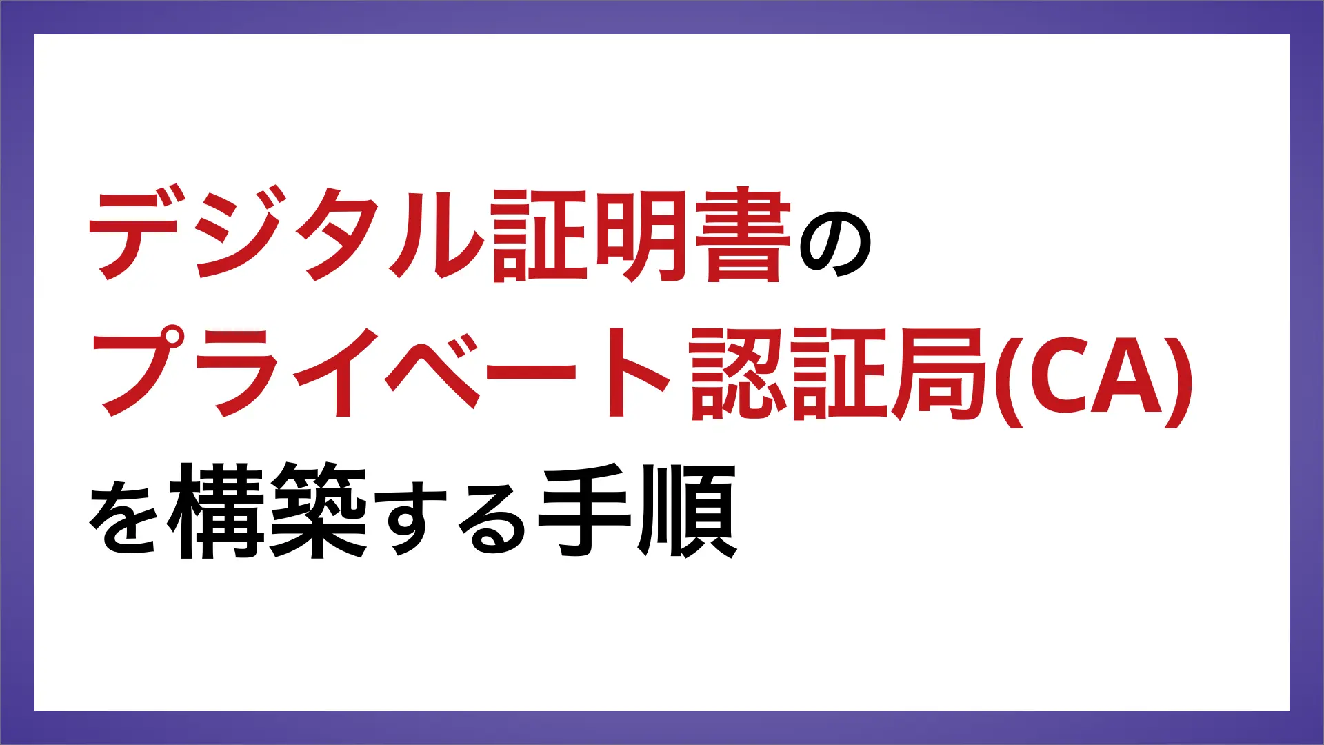 デジタル証明書のプライベート認証局(CA)を構築する手順