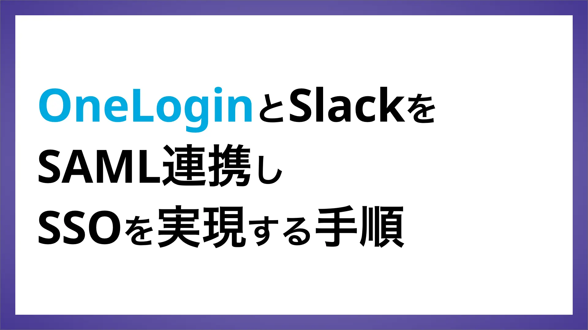 OneLoginとSlackをSAML連携しSSOを実現する手順