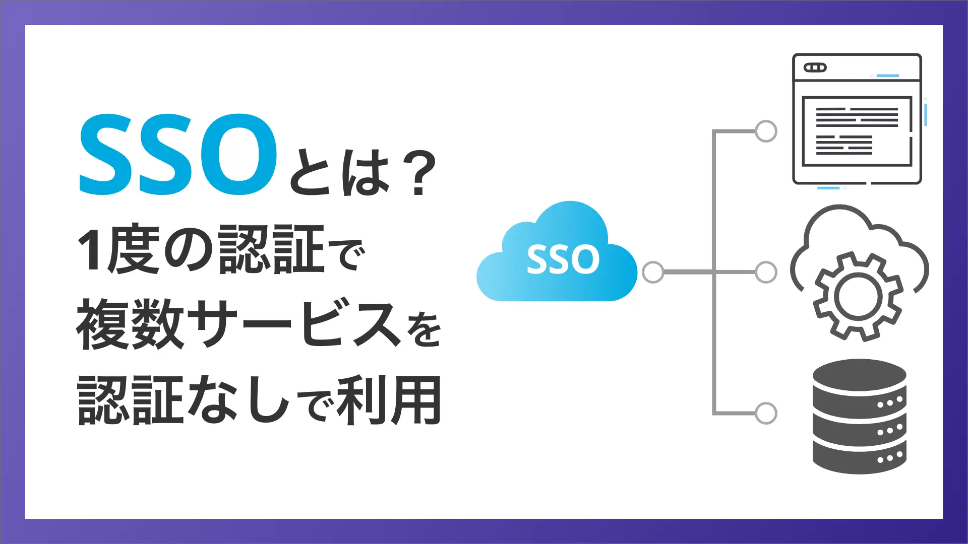 SSO（シングルサインオン）とは？認証方式と仕組み、導入メリットや検討するべきポイントを解説