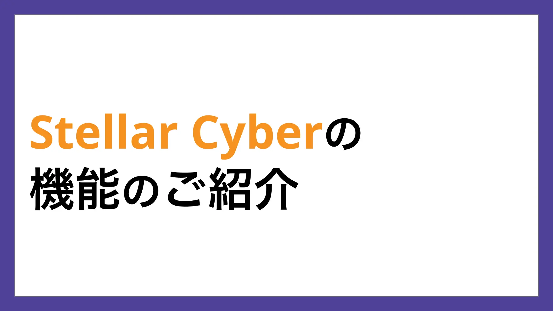 Stellar Cyberの機能のご紹介