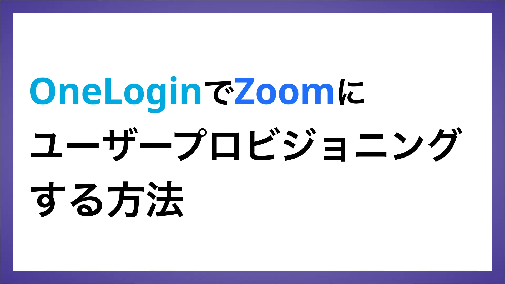 OneLoginを利用してZoomにユーザープロビジョニングする方法