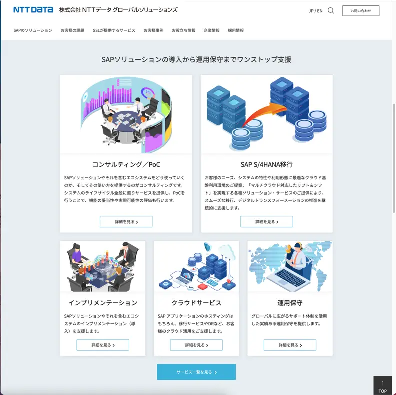 NTTデータ グローバルソリューションズ ホームページ